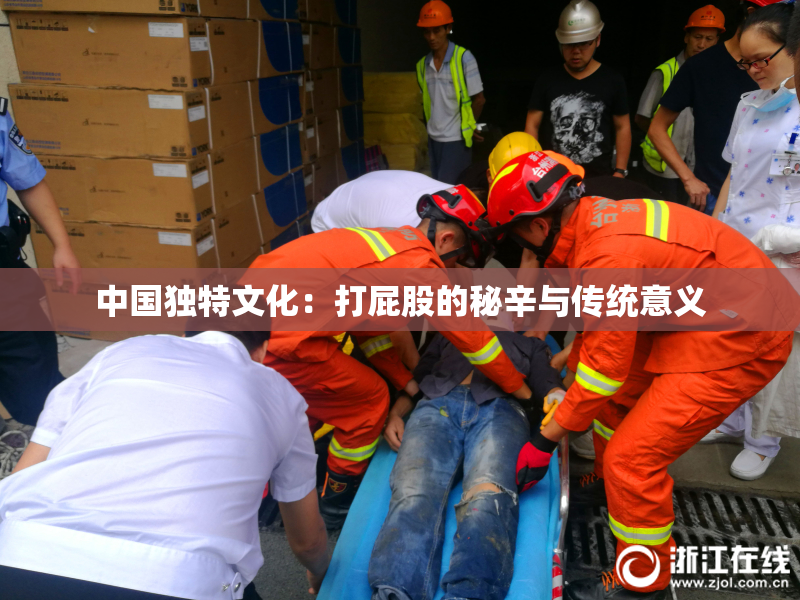 中国独特文化：打屁股的秘辛与传统意义