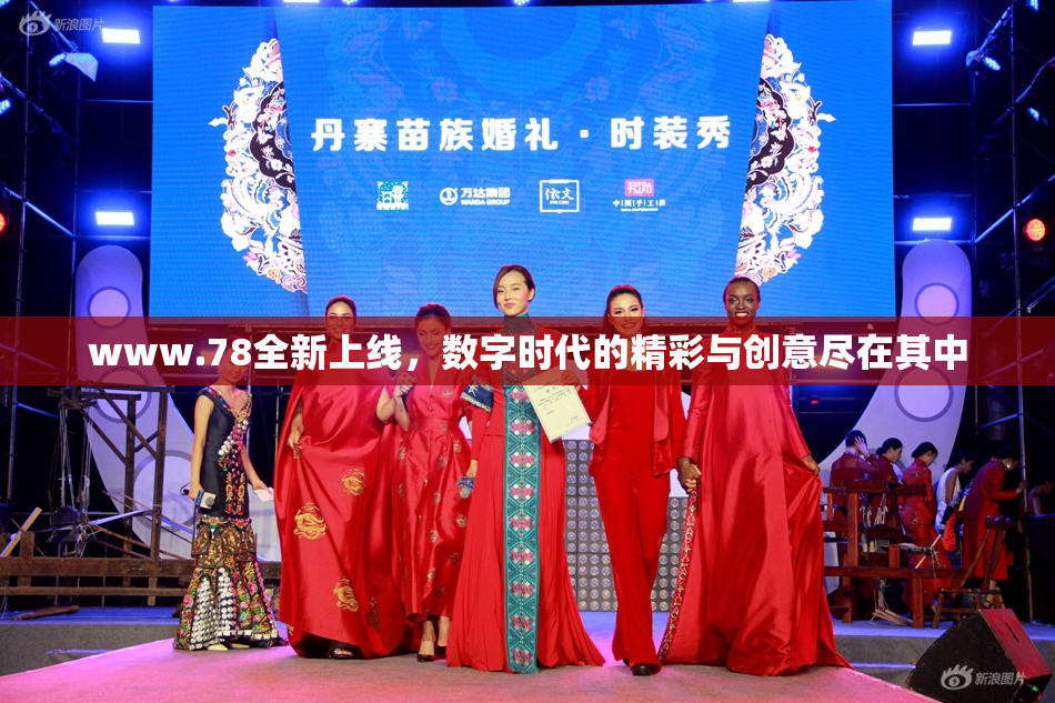 www.78全新上线，数字时代的精彩与创意尽在其中
