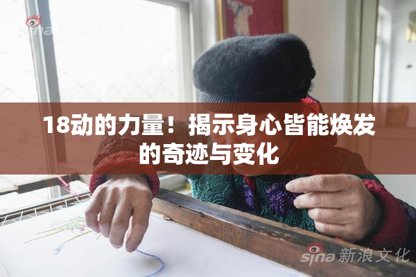 18动的力量！揭示身心皆能焕发的奇迹与变化
