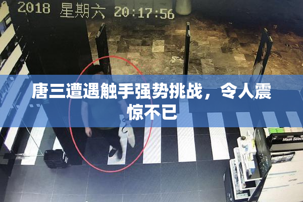 唐三遭遇触手强势挑战，令人震惊不已