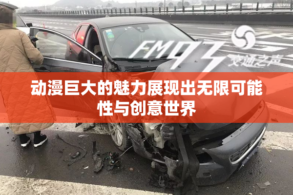 动漫巨大的魅力展现出无限可能性与创意世界