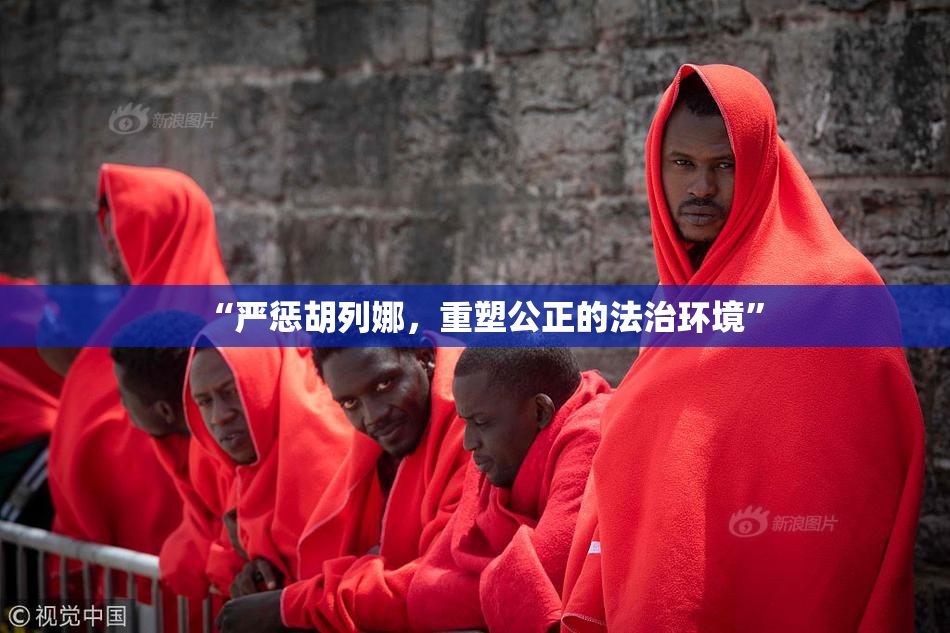 “严惩胡列娜，重塑公正的法治环境”