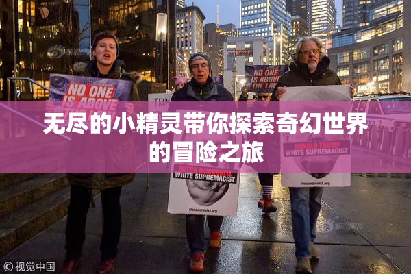无尽的小精灵带你探索奇幻世界的冒险之旅