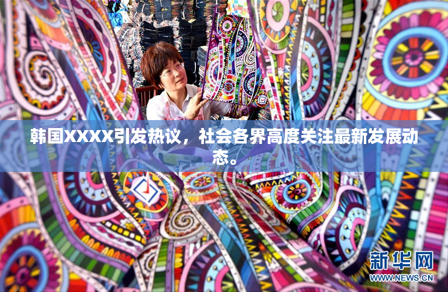 韩国XXXX引发热议，社会各界高度关注最新发展动态。