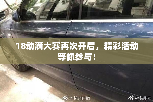 18动满大赛再次开启，精彩活动等你参与！