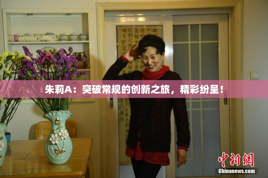 朱莉A：突破常规的创新之旅，精彩纷呈！