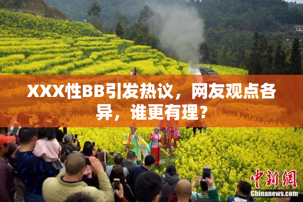 XXX性BB引发热议，网友观点各异，谁更有理？