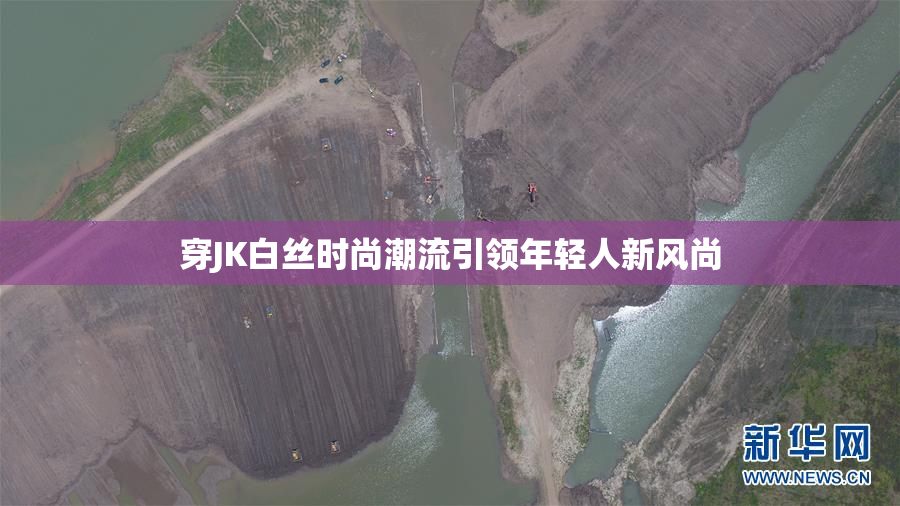 穿JK白丝时尚潮流引领年轻人新风尚