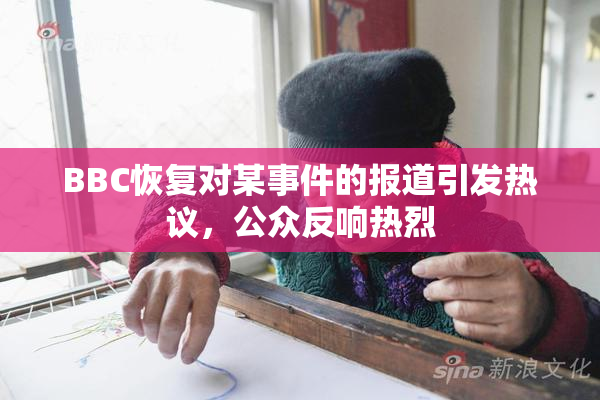 BBC恢复对某事件的报道引发热议，公众反响热烈