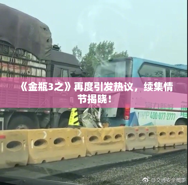 《金瓶3之》再度引发热议，续集情节揭晓！