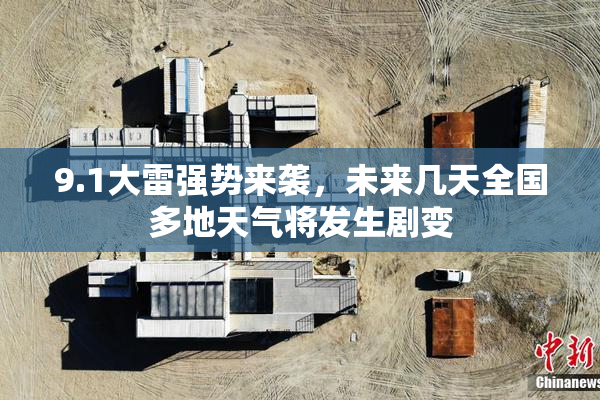 9.1大雷强势来袭，未来几天全国多地天气将发生剧变