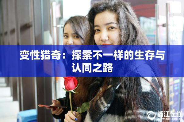 变性猎奇：探索不一样的生存与认同之路