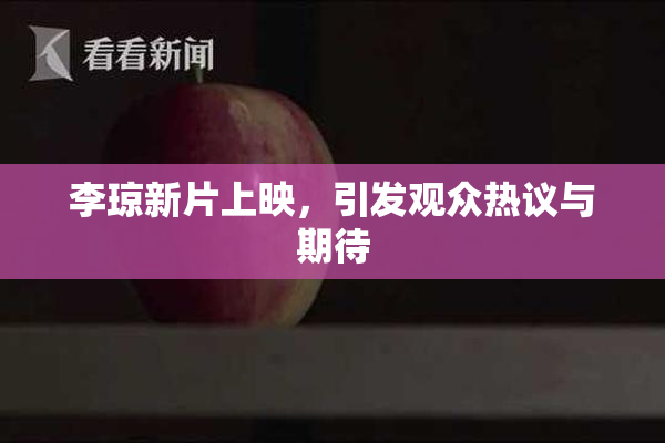 李琼新片上映，引发观众热议与期待