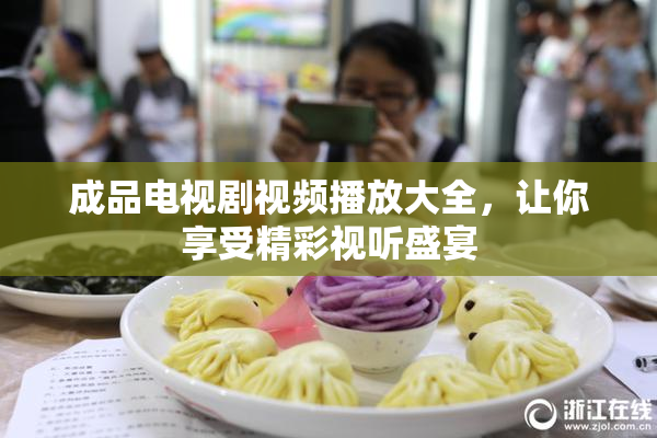 成品电视剧视频播放大全，让你享受精彩视听盛宴