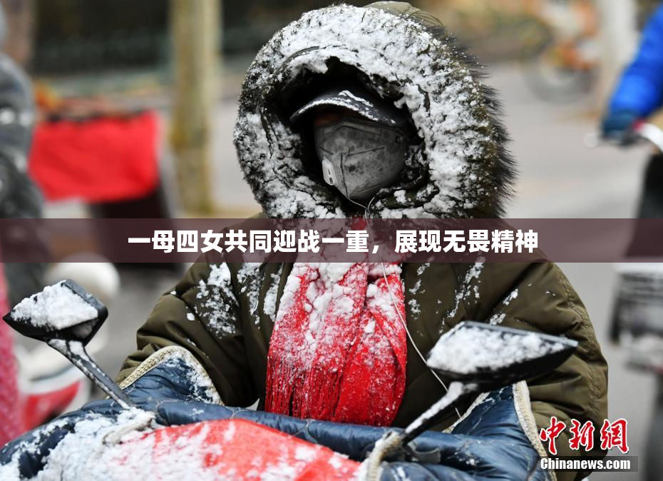 一母四女共同迎战一重，展现无畏精神