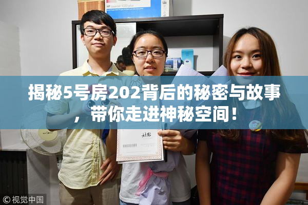 揭秘5号房202背后的秘密与故事，带你走进神秘空间！