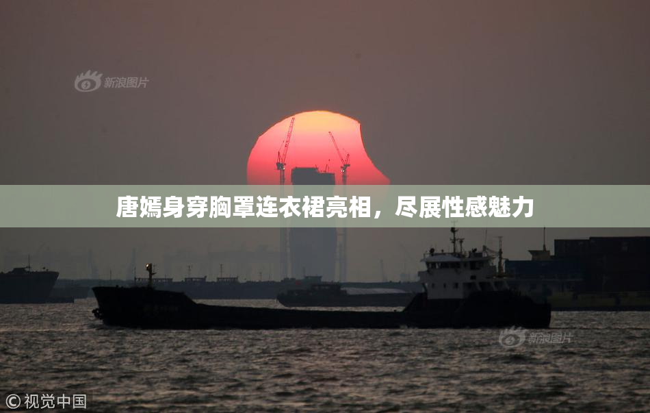 唐嫣身穿胸罩连衣裙亮相，尽展性感魅力