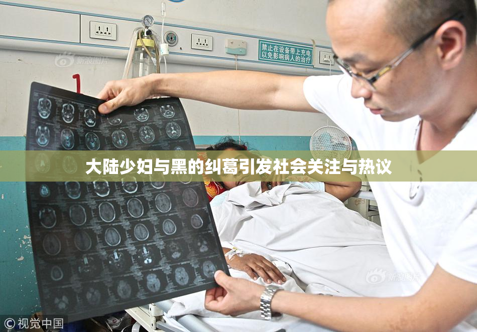 大陆少妇与黑的纠葛引发社会关注与热议