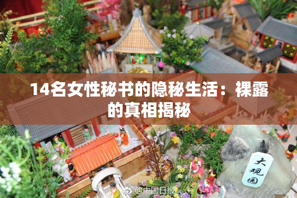 14名女性秘书的隐秘生活：裸露的真相揭秘
