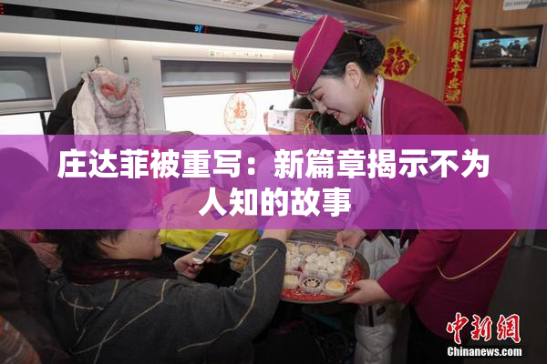庄达菲被重写：新篇章揭示不为人知的故事