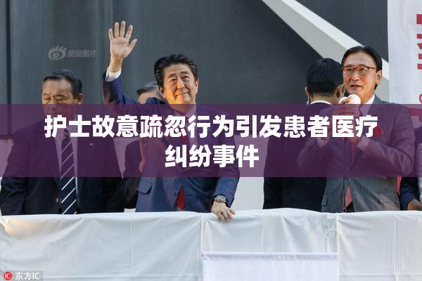 护士故意疏忽行为引发患者医疗纠纷事件