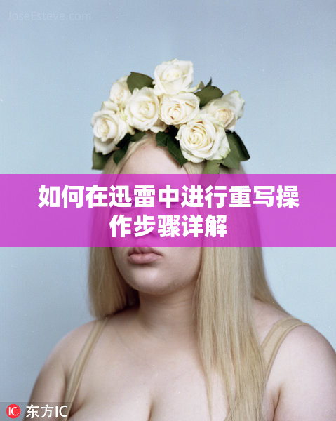 如何在迅雷中进行重写操作步骤详解