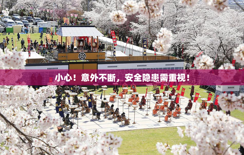 小心！意外不断，安全隐患需重视！