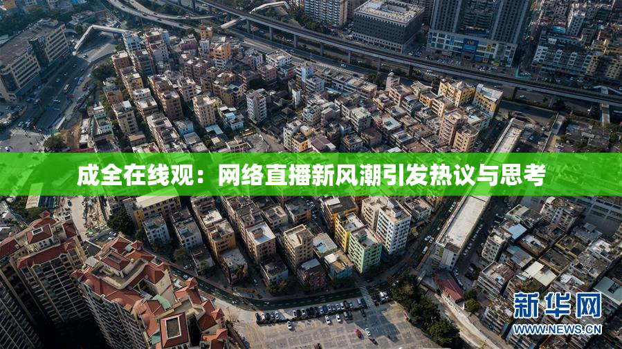 成全在线观：网络直播新风潮引发热议与思考