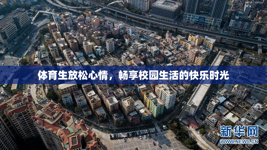 体育生放松心情，畅享校园生活的快乐时光