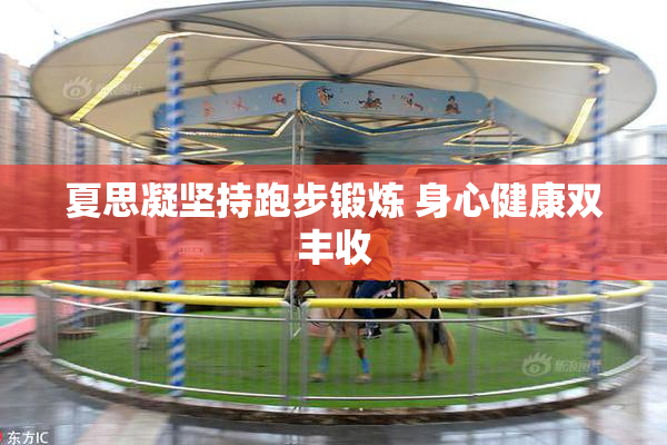 夏思凝坚持跑步锻炼 身心健康双丰收