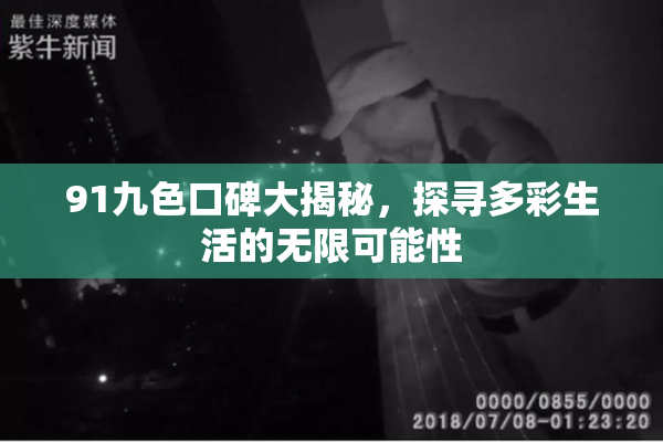 91九色口碑大揭秘，探寻多彩生活的无限可能性