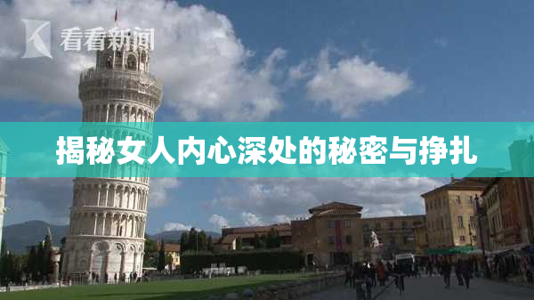 揭秘女人内心深处的秘密与挣扎