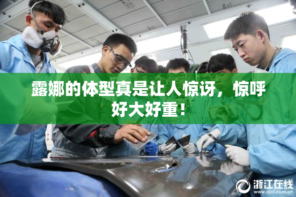 露娜的体型真是让人惊讶，惊呼好大好重！