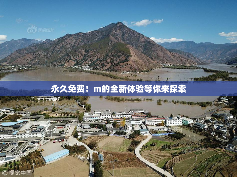 永久免费！m的全新体验等你来探索