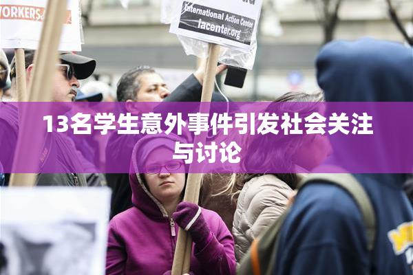 13名学生意外事件引发社会关注与讨论