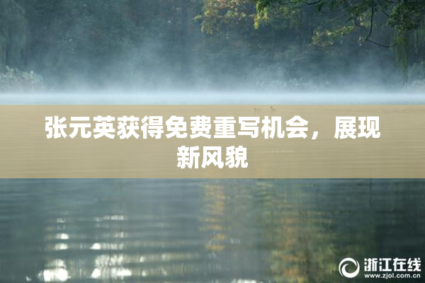 张元英获得免费重写机会，展现新风貌