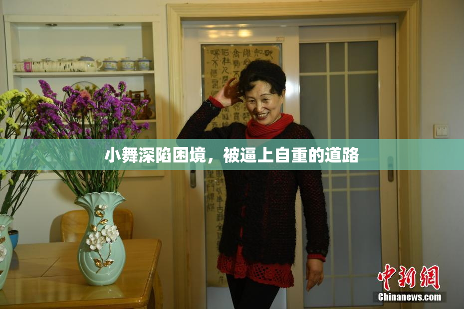 小舞深陷困境，被逼上自重的道路