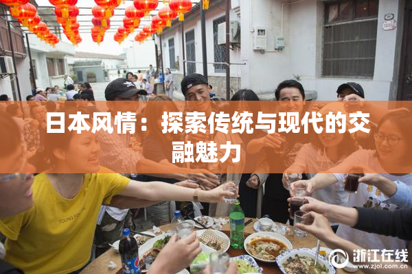 日本风情：探索传统与现代的交融魅力