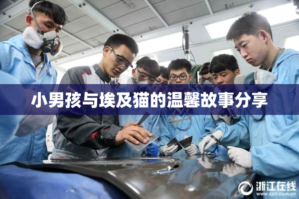 小男孩与埃及猫的温馨故事分享