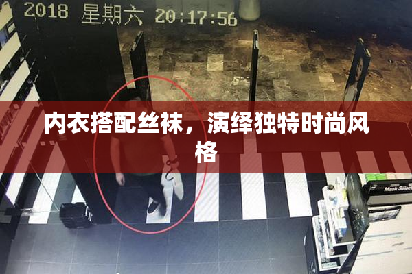 内衣搭配丝袜，演绎独特时尚风格