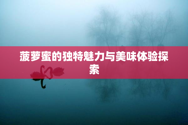 菠萝蜜的独特魅力与美味体验探索