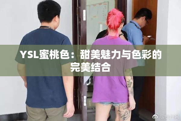 YSL蜜桃色：甜美魅力与色彩的完美结合
