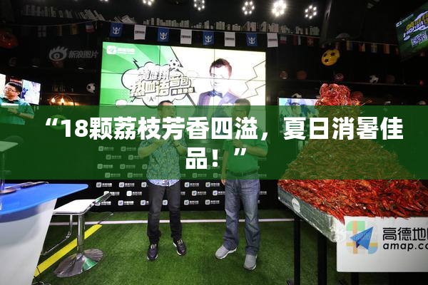 “18颗荔枝芳香四溢，夏日消暑佳品！”