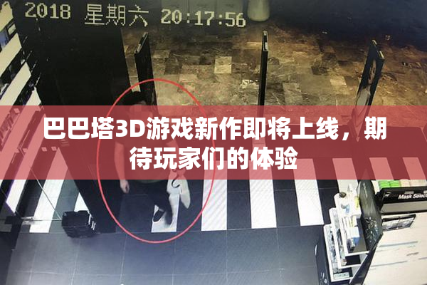 巴巴塔3D游戏新作即将上线，期待玩家们的体验