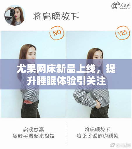 尤果网床新品上线，提升睡眠体验引关注