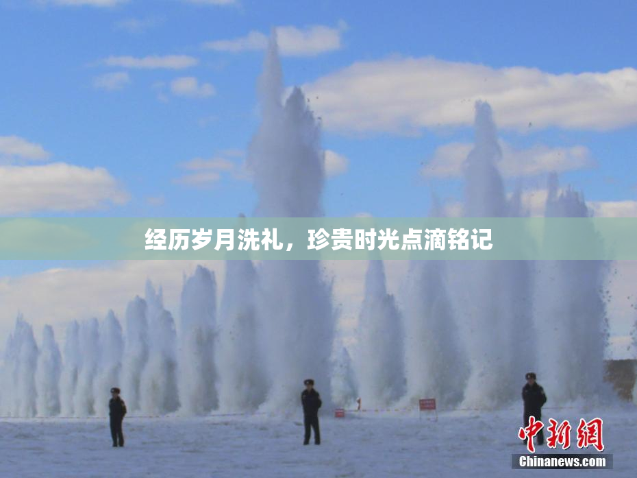 经历岁月洗礼，珍贵时光点滴铭记