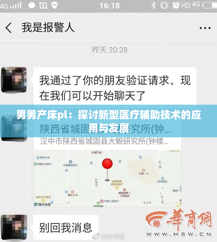 男男产床pl：探讨新型医疗辅助技术的应用与发展