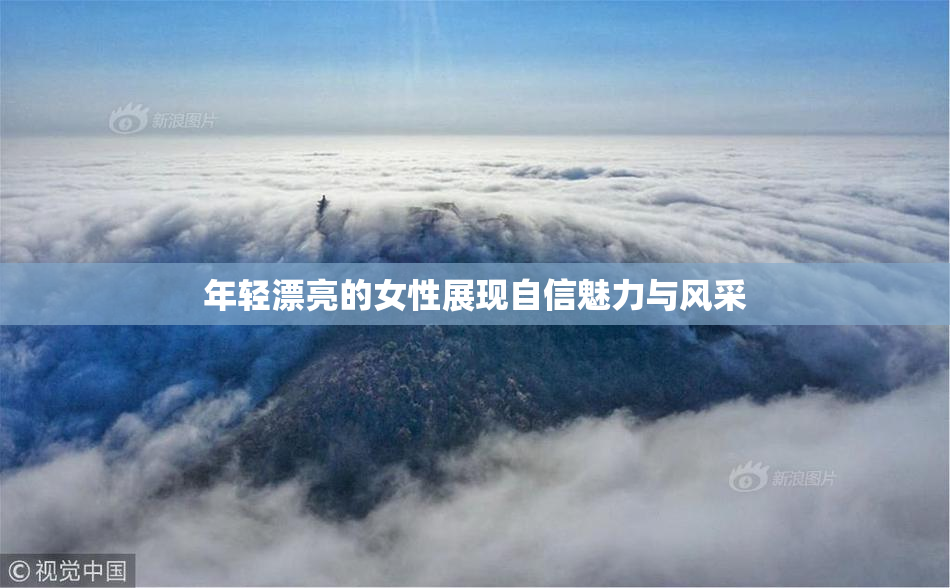年轻漂亮的女性展现自信魅力与风采