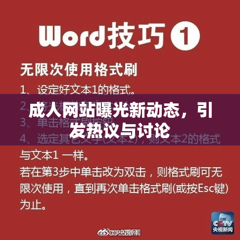 成人网站曝光新动态，引发热议与讨论