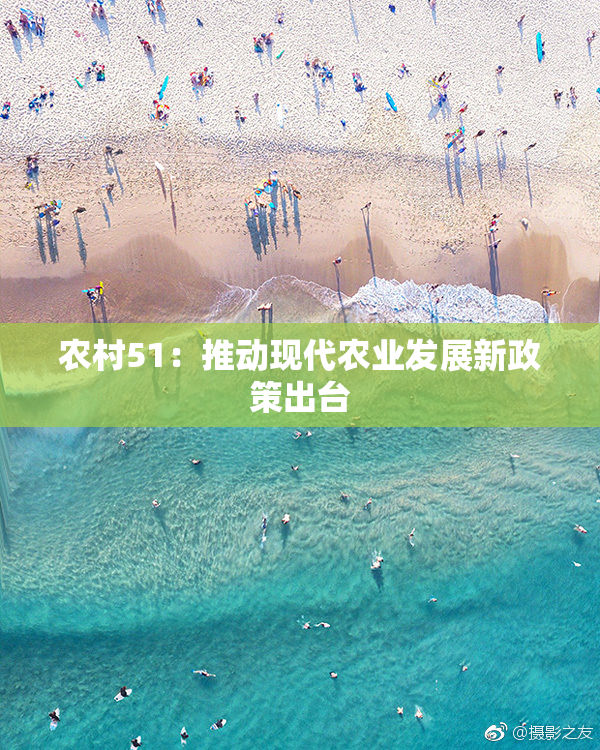农村51：推动现代农业发展新政策出台